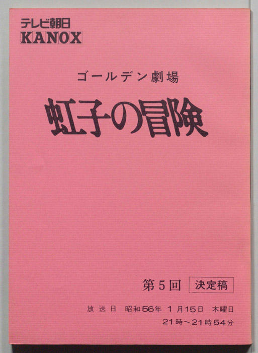 虹子の冒険（決定稿）