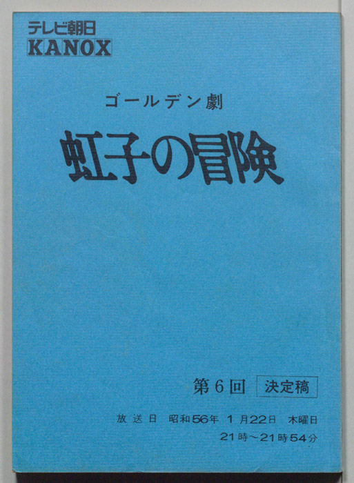 虹子の冒険（決定稿）