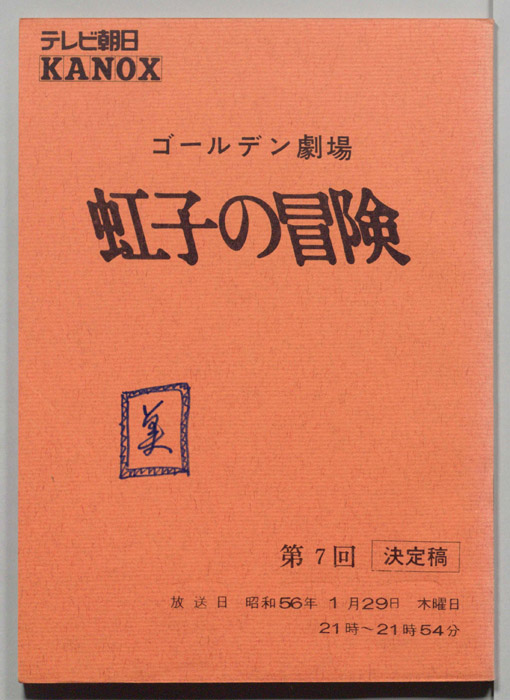 虹子の冒険（決定稿）