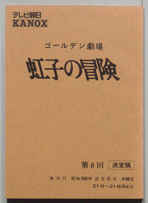 虹子の冒険（決定稿）