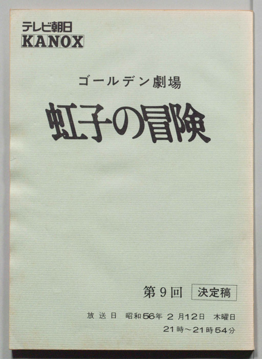 虹子の冒険（決定稿）