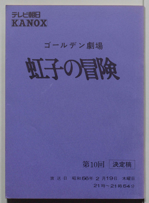 虹子の冒険（決定稿）