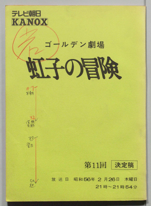 虹子の冒険（決定稿）