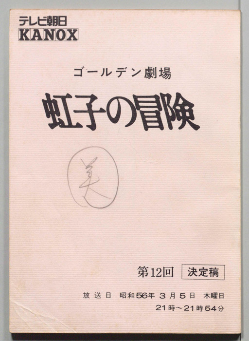 虹子の冒険（決定稿）