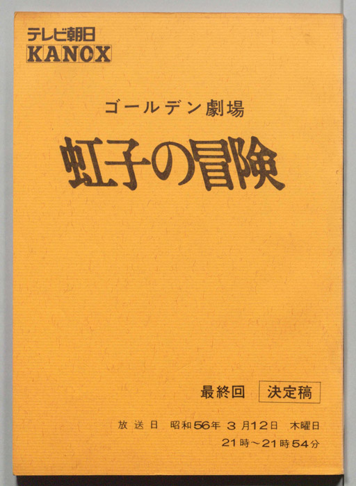 虹子の冒険（決定稿）