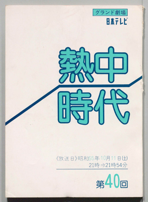 熱中時代