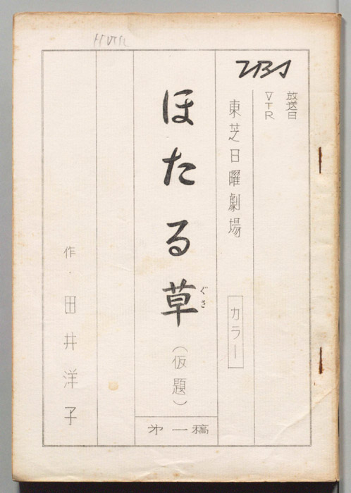 ほたる草(仮題)（第一稿）