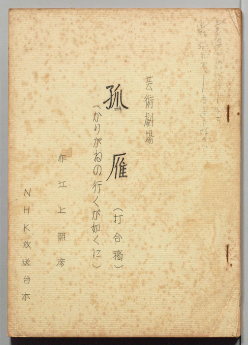弧雁（打合稿）
