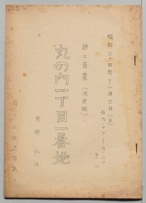 丸の内一丁目一番地（決定稿）