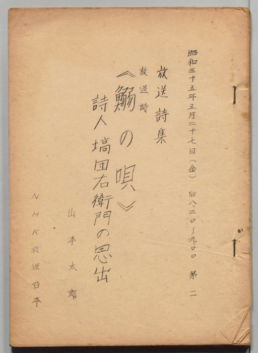 ≪鰯の唄≫詩人塙団右衛門の思出