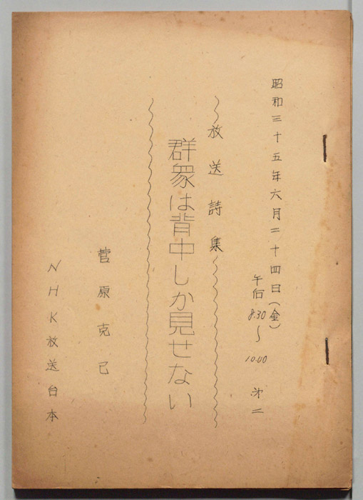 群衆は背中しか見せない