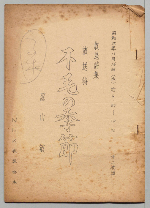 不毛の季節