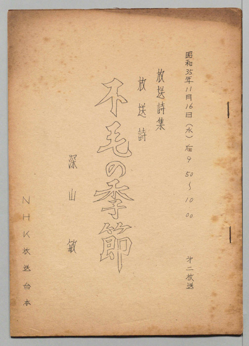 不毛の季節