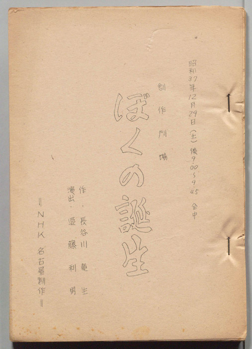 ぼくの誕生