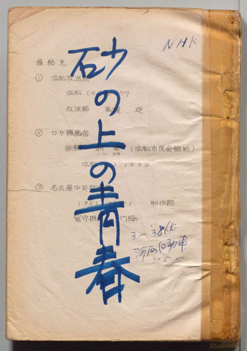 砂の上の青春