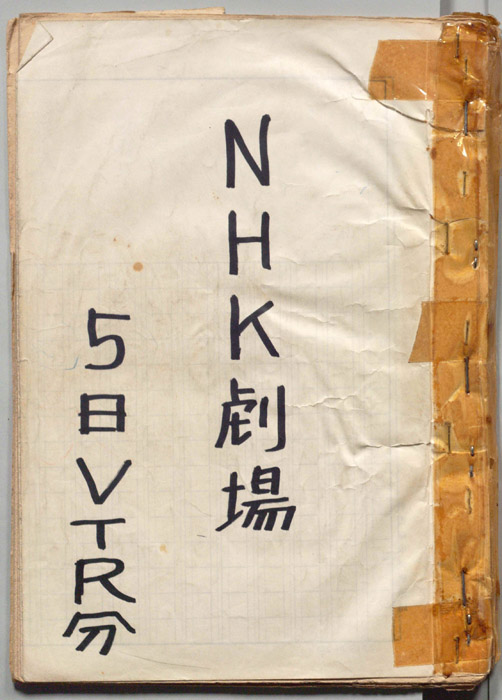 題名未記入（NHK劇場5日VTR分）