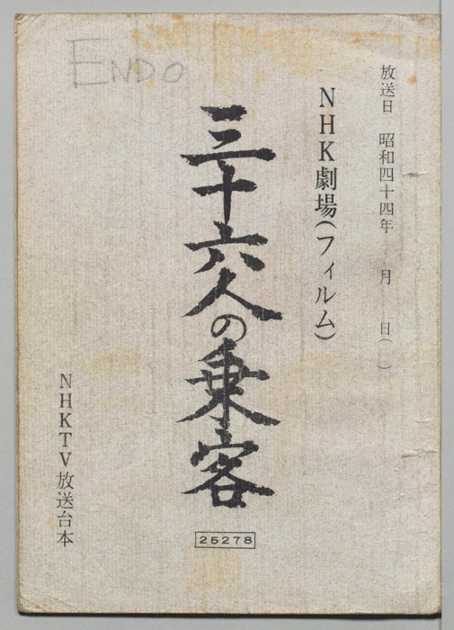 三十六人の乗客