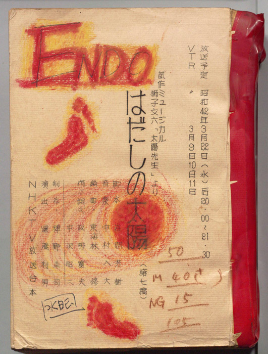 はだしの太陽（第七稿）