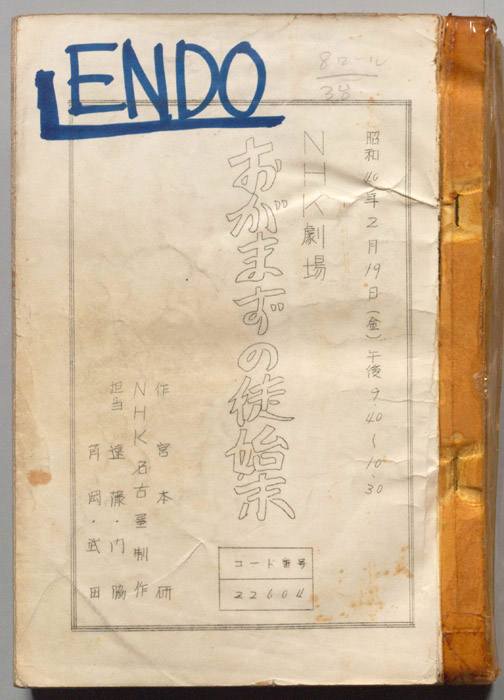 おがまずの徒始末