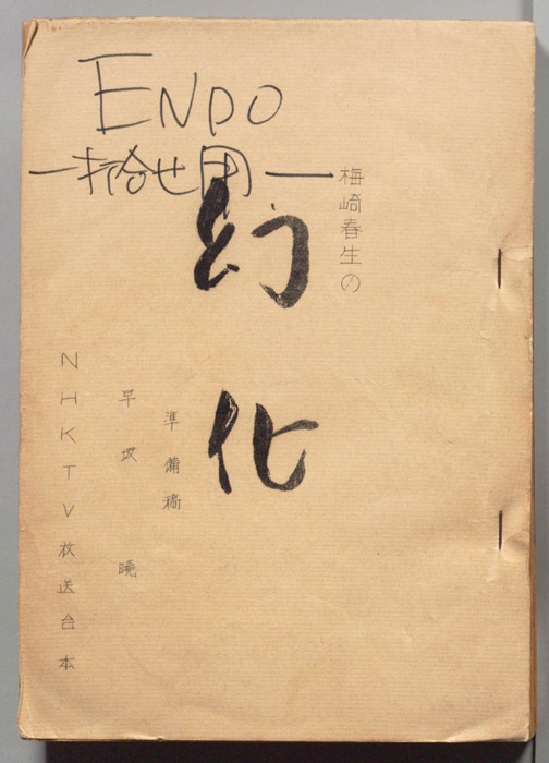 幻化（準備稿(打合せ稿)）