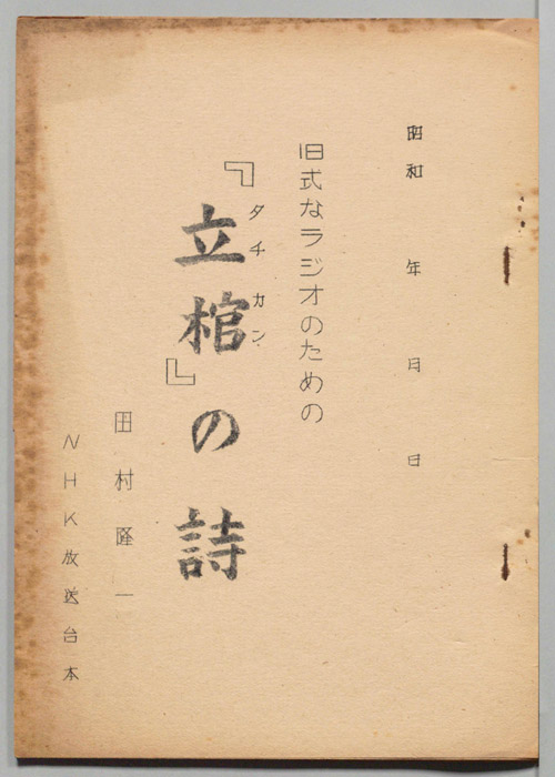 「立棺」の詩