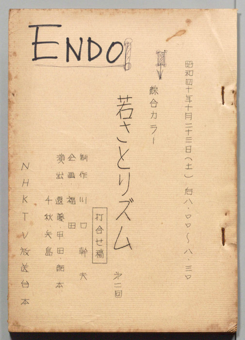 若さとリズム（打合せ稿）