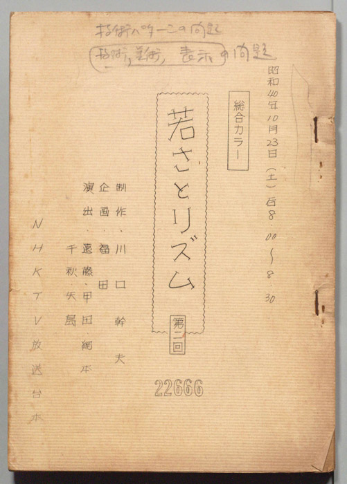 若さとリズム