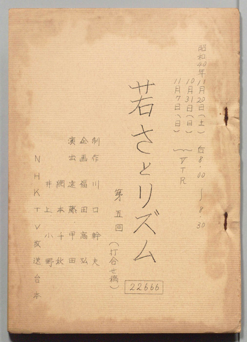 若さとリズム（打合せ稿）