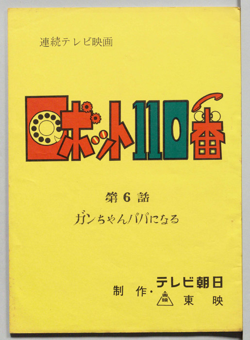 ロボット110番