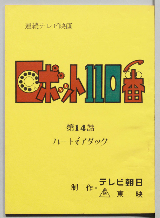 ロボット110番