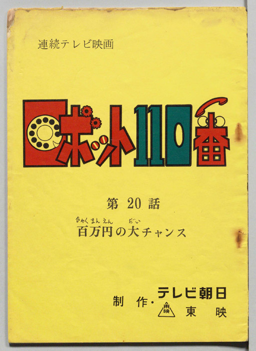 ロボット110番