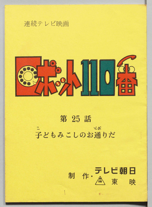 ロボット110番