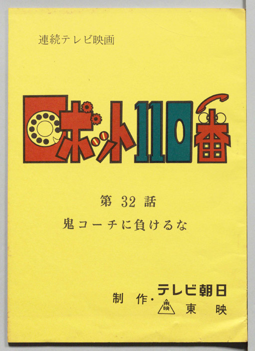 ロボット110番