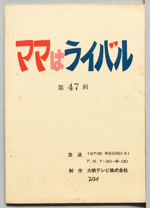 ママはライバル
