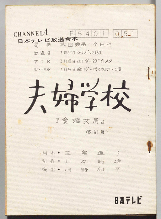 夫婦学校（改訂稿）