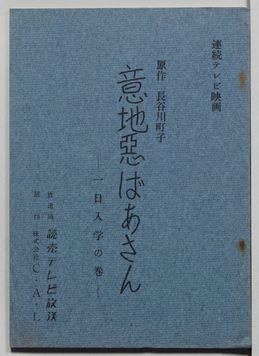 意地悪ばあさん