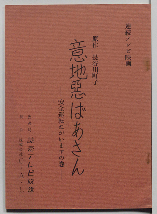 意地悪ばあさん