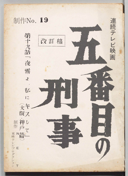 五番目の刑事（改訂稿）