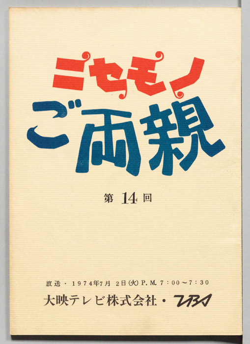 ニセモノご両親