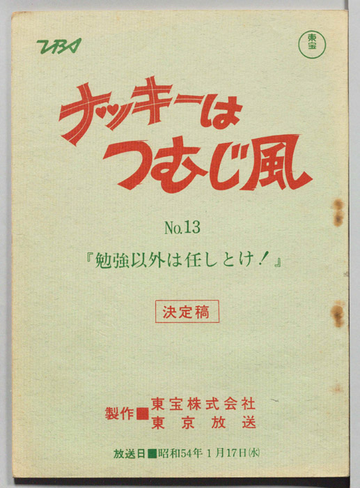 ナッキーはつむじ風（決定稿）