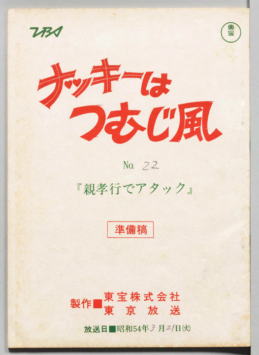 ナッキーはつむじ風（準備稿）