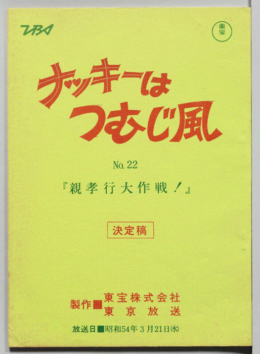 ナッキーはつむじ風（決定稿）