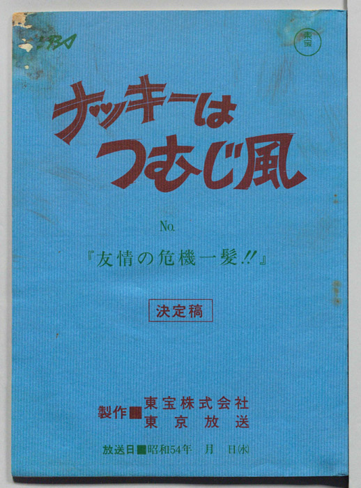 ナッキーはつむじ風