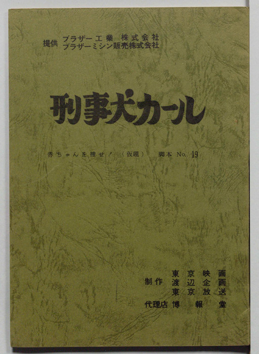 刑事犬カール