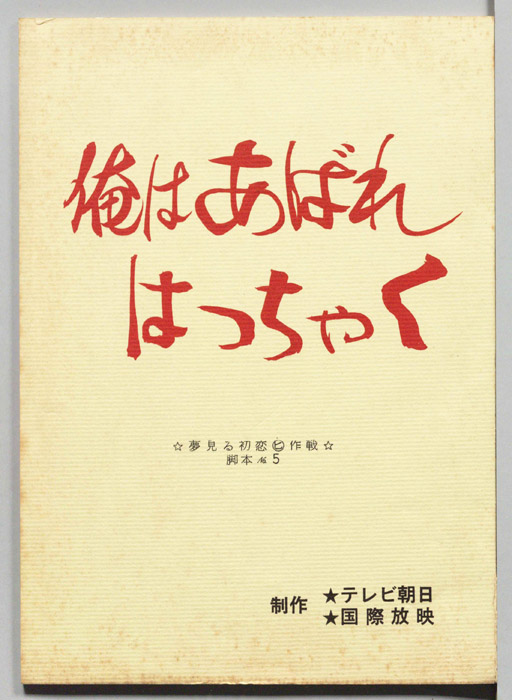 俺はあばれはっちゃく