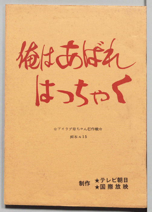 俺はあばれはっちゃく