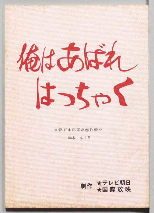 俺はあばれはっちゃく