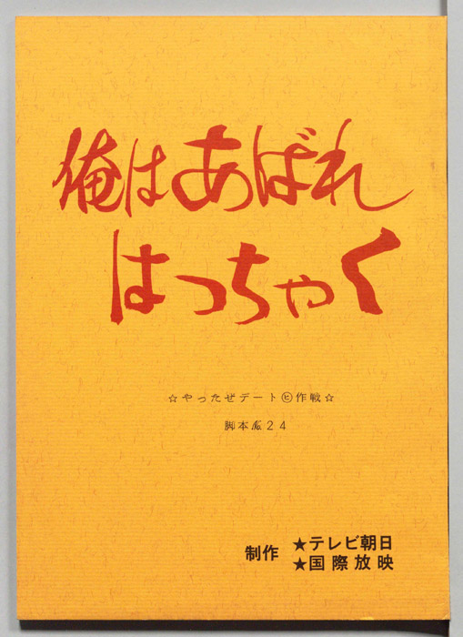 俺はあばれはっちゃく