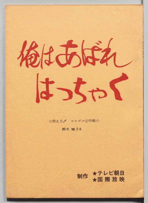 俺はあばれはっちゃく