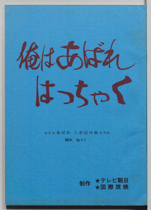 俺はあばれはっちゃく